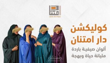 متجر عبايات دار امتنان