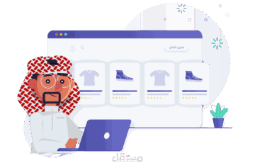 منصة متاجر الالكترونية