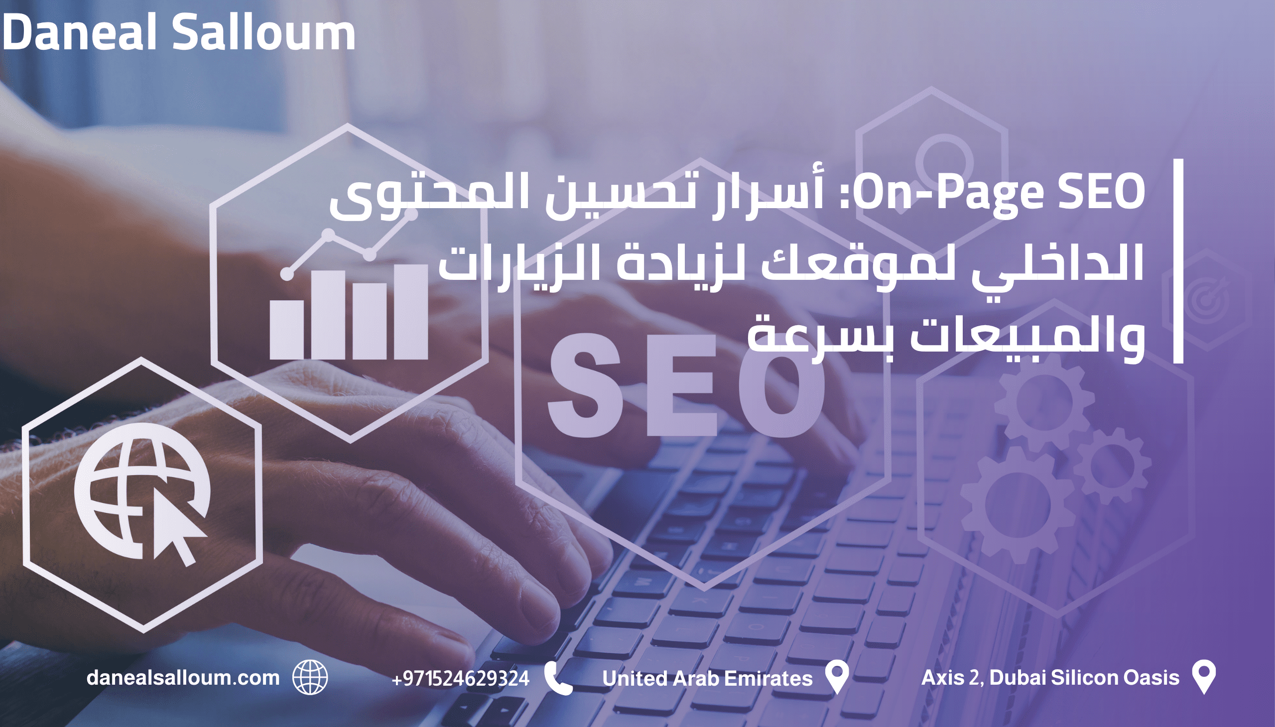 إنفوجرافيك عربي يوضح أسرار تحسين المحتوى الداخلي On‑Page SEO لزيادة الزيارات والمبيعات، مع عناصر بصرية تمثل التحليل، الكلمات المفتاحية، المحتوى، والنتائج