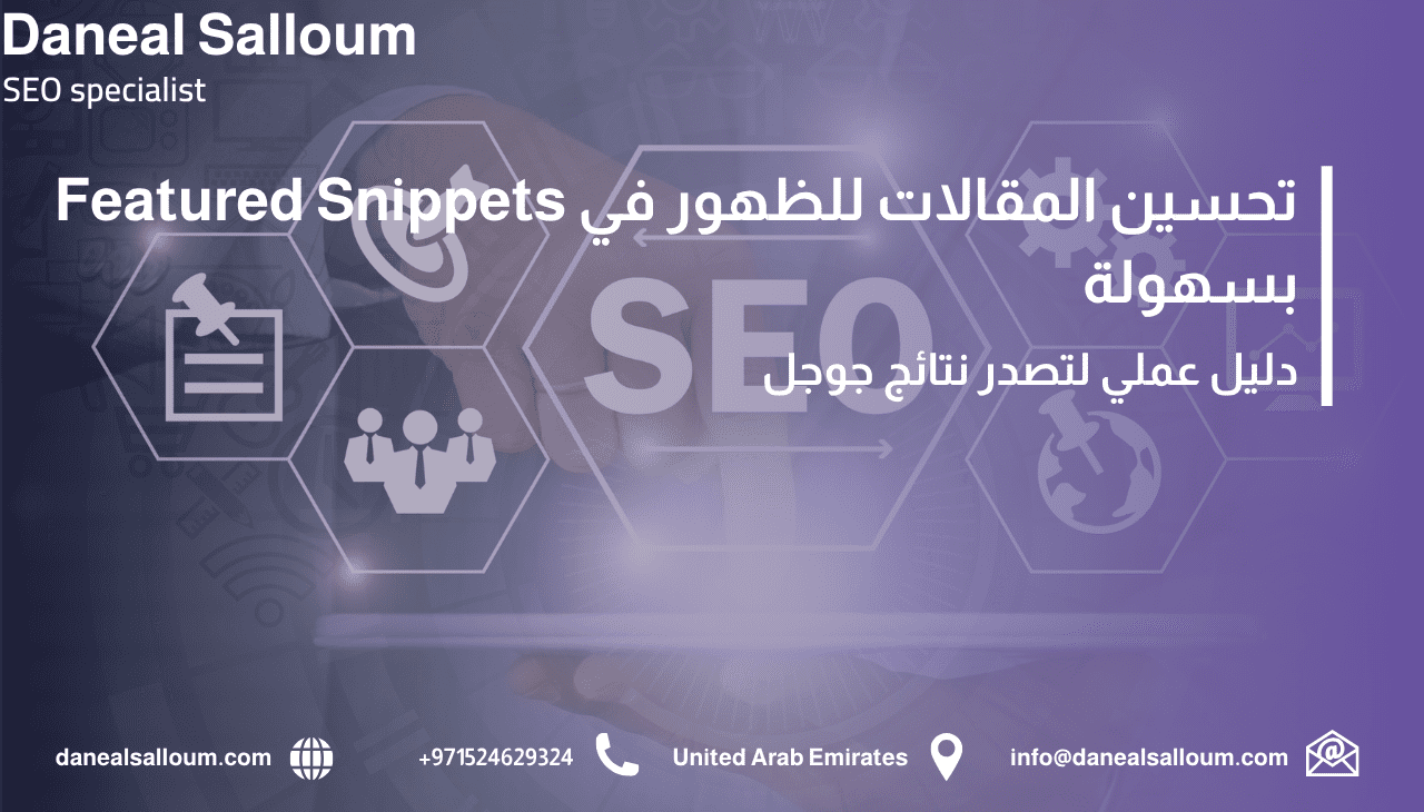 إنفوجرافيك عربي يوضح مفهوم Featured Snippets وكيفية تحسين المقالات للظهور في نتائج جوجل المميزة، مع رموز للبحث والمحتوى والتحليل