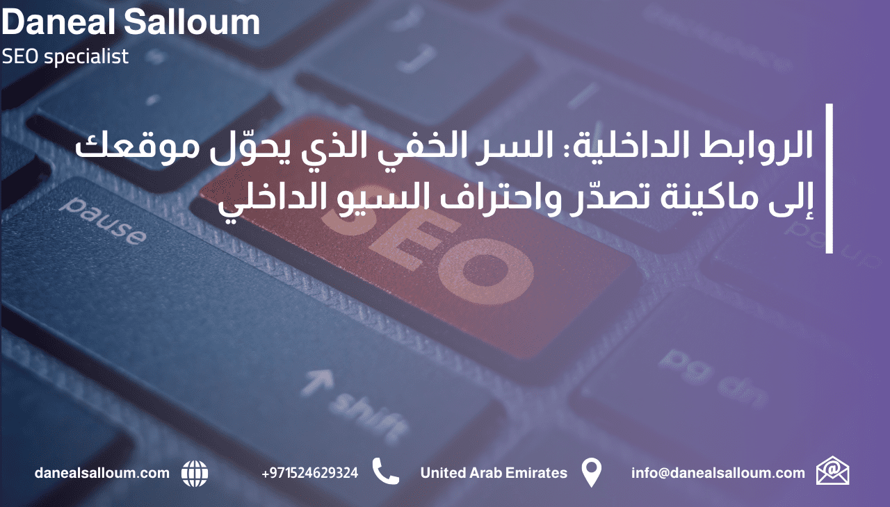 إنفوجرافيك عربي يوضح أهمية الروابط الداخلية في تحسين السيو الداخلي، مع صورة لزر أحمر مكتوب عليه SEO وعناصر بصرية تمثل التحسين والتنقل داخل الموقع