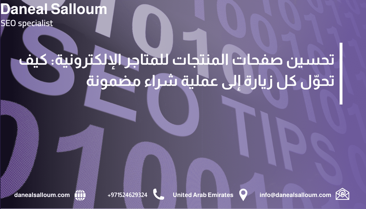 إنفوجرافيك عربي يوضح تحسين صفحات المنتجات للمتاجر الإلكترونية لزيادة التحويلات، مع خلفية رقمية تحمل كلمات SEO وTIPS ورموز تسويقية