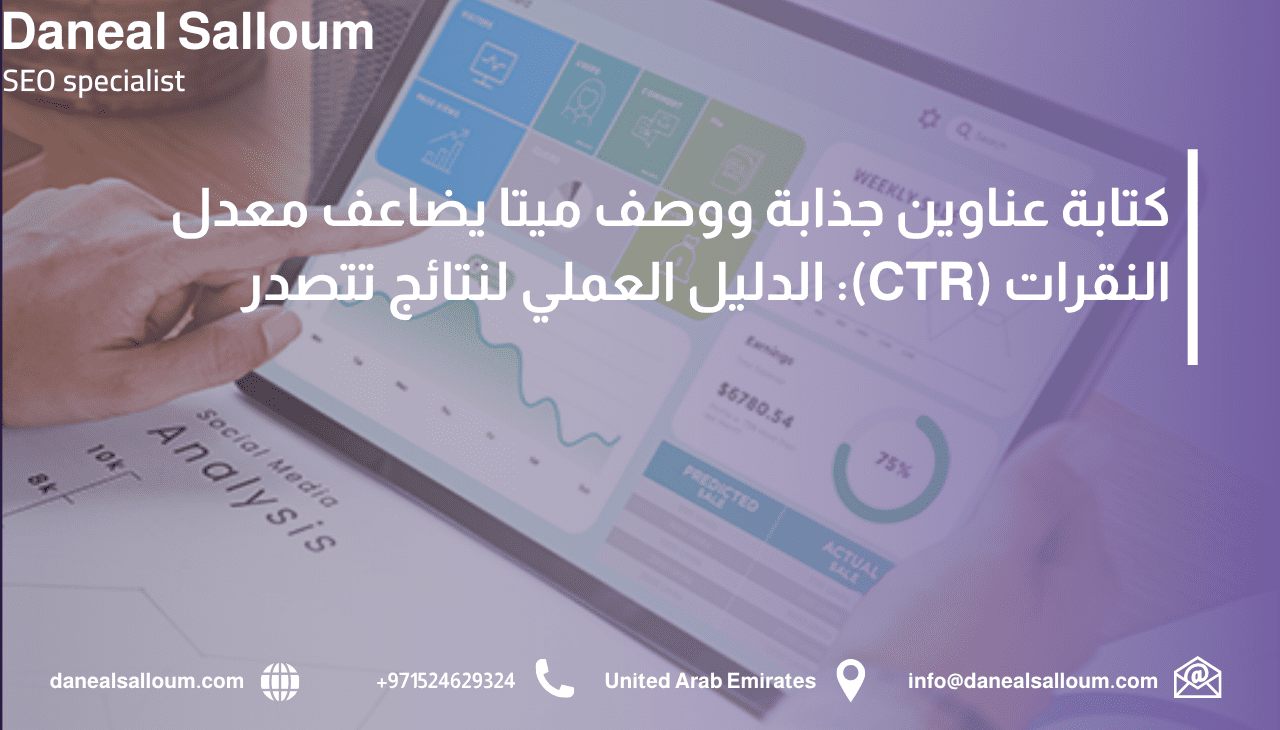 إنفوجرافيك عربي يوضح كيفية كتابة عناوين جذابة ووصف ميتا فعّال لزيادة معدل النقر CTR، مع صورة ليد تستخدم جهازًا يعرض مخططات تحليلية