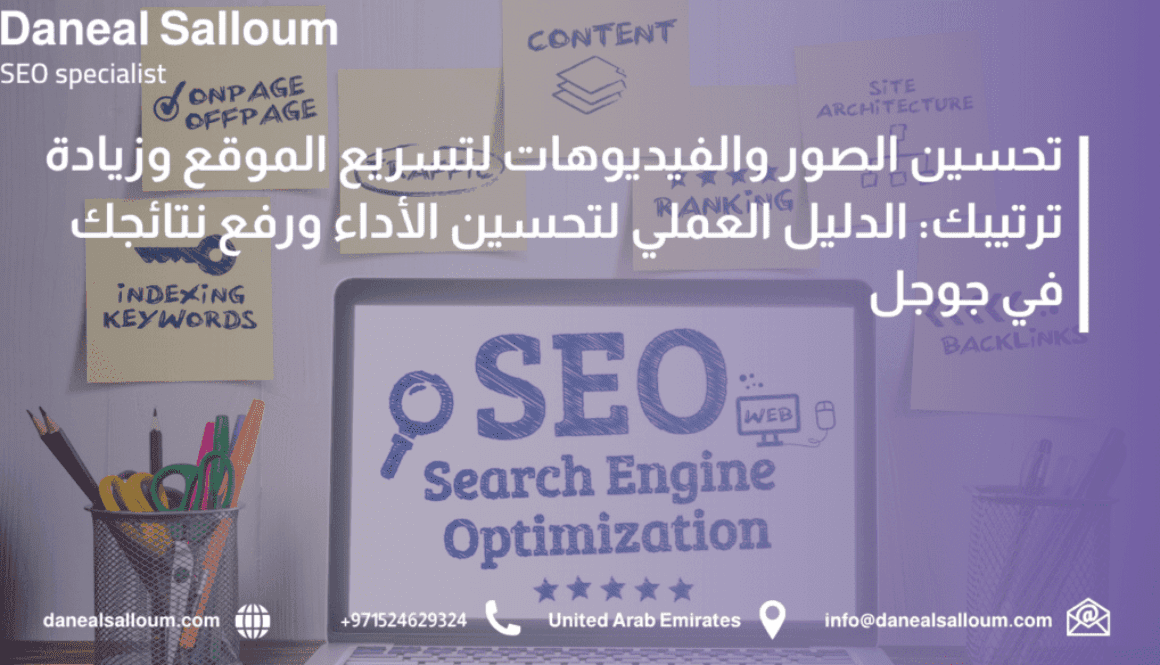 إنفوجرافيك عربي يوضح كيفية تحسين الصور والفيديوهات لرفع سرعة الموقع وتعزيز ترتيب الصفحات في نتائج البحث، مع عناصر بصرية تشمل لابتوب وملاحظات لأساسيات السيو