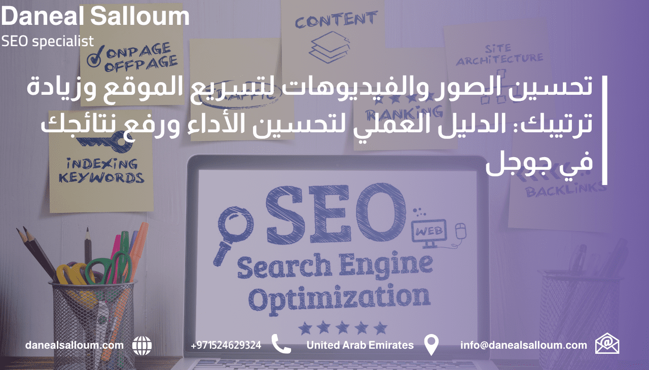 إنفوجرافيك عربي يوضح كيفية تحسين الصور والفيديوهات لرفع سرعة الموقع وتعزيز ترتيب الصفحات في نتائج البحث، مع عناصر بصرية تشمل لابتوب وملاحظات لأساسيات السيو