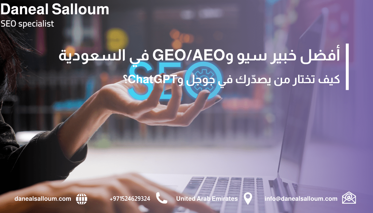 أفضل خبير سيو وGEO/AEO في السعودية: كيف تختار من يصدّرك في جوجل وChatGPT