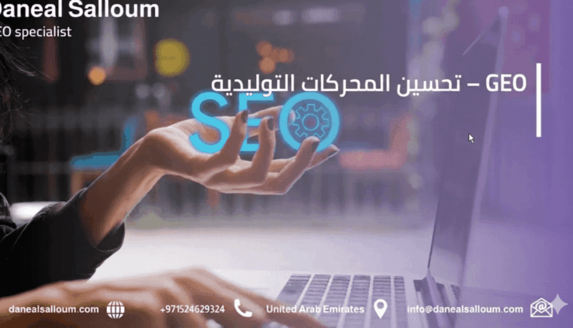 GEO – تحسين المحركات التوليدية