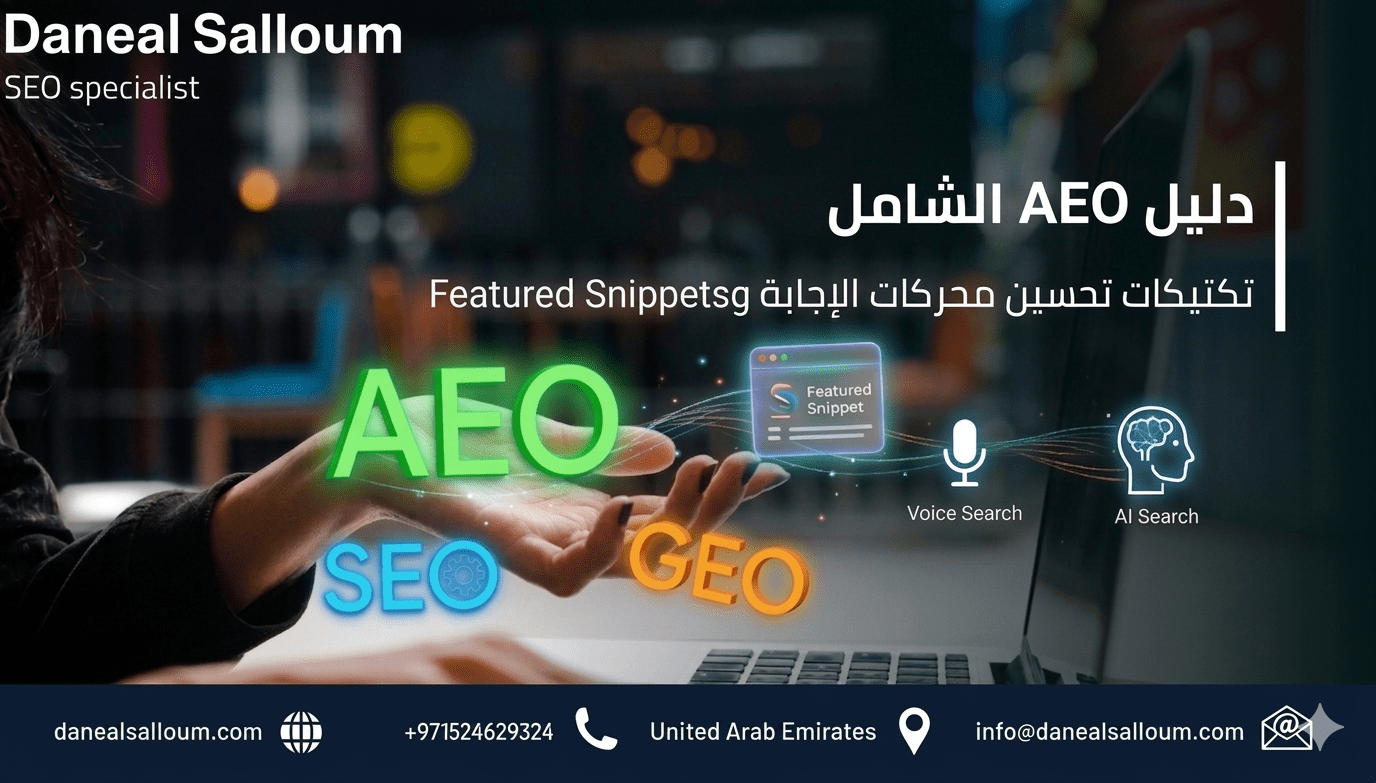 دليل AEO الشامل