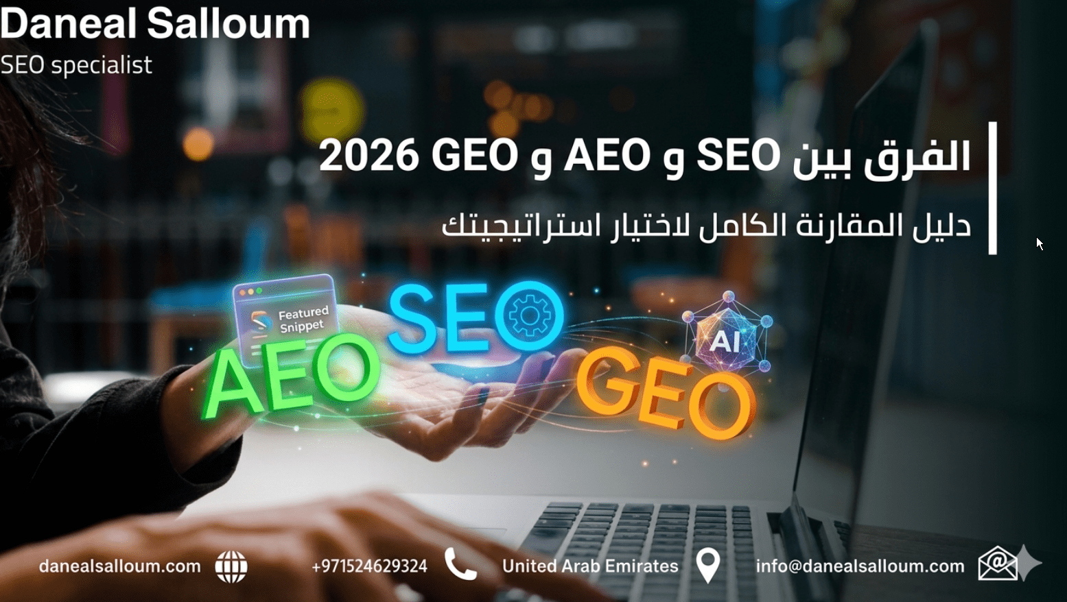الفرق بين SEO و AEO و GEO