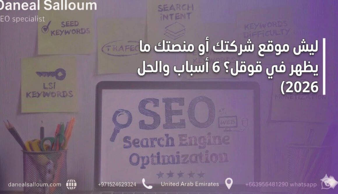 موقع شركتك ما يظهر في قوقل