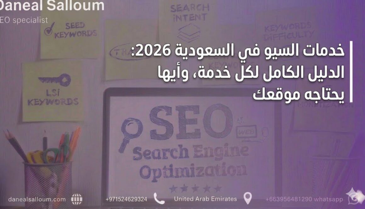 خدمات السيو في السعودية