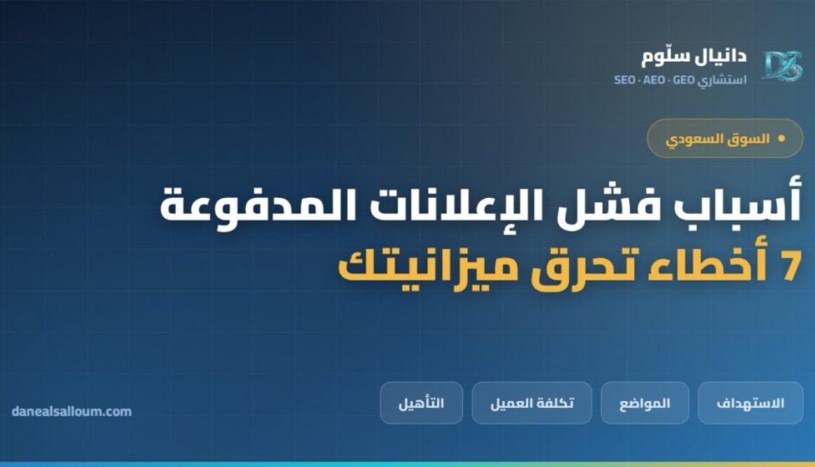 أسباب فشل الإعلانات المدفوعة في السوق السعودي