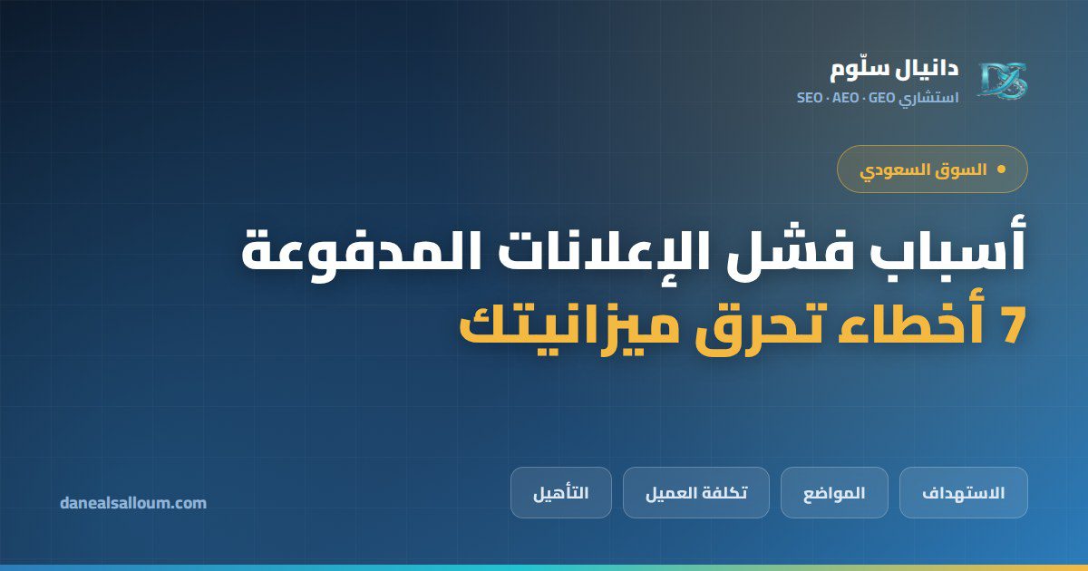 أسباب فشل الإعلانات المدفوعة في السوق السعودي