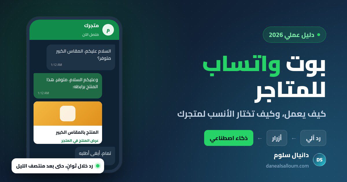 بوت واتساب للمتاجر: عميل يسأل عن توفر مقاس والبوت يرد خلال ثوانٍ ويرسل المنتج برابطه