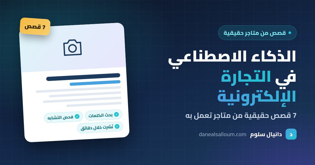 الذكاء الاصطناعي في التجارة الإلكترونية: 7 قصص حقيقية من متاجر تعمل به